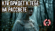 Аудиокнига Кто придет к тебе на рассвете