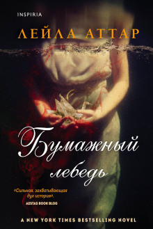 Аудиокнига Бумажный лебедь