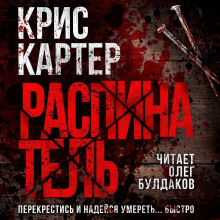 Аудиокнига Распинатель