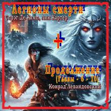 Аудиокнига Легионы смерти