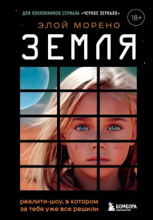 Аудиокнига Земля. Реалити-шоу, в котором за тебя уже всё решили