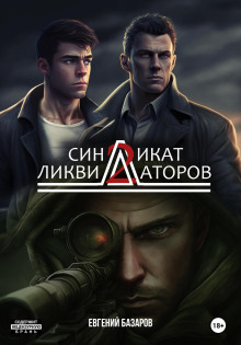 Аудиокнига Синдикат ликвидаторов 2