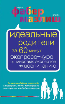 Аудиокнига Идеальные родители за 60 минут. Экспресс-курс от мировых экспертов по воспитанию
