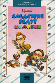 Аудиокнига Следствие ведут Колобки