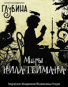 Аудиокнига Миры Нила Геймана