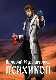 Аудиокнига Психикон