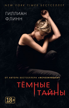 Аудиокнига Темные тайны