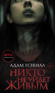 Аудиокнига Никто не уйдет живым