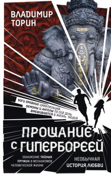 Аудиокнига Прощание с Гипербореей