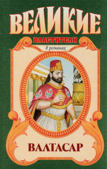 Аудиокнига Валтасар. Падение Вавилона