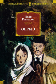 Аудиокнига Обрыв