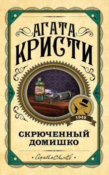 Аудиокнига Кривой домишко