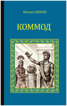 Аудиокнига Коммод