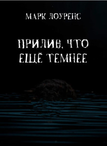 Аудиокнига Прилив, что ещё темнее