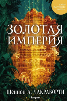 Аудиокнига Золотая империя
