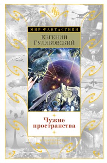 Аудиокнига Чужие пространства