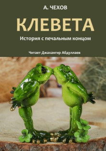 Аудиокнига Клевета