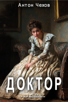 Аудиокнига Доктор