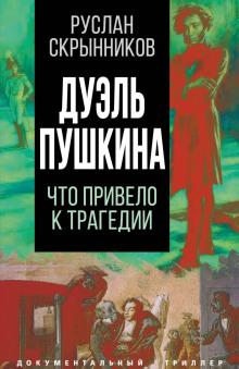 Аудиокнига Дуэль Пушкина. Реконструкция трагедии