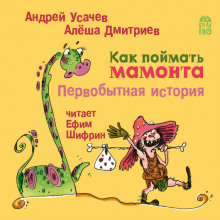 Аудиокнига Как поймать мамонта. Первобытная история