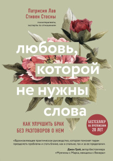 Аудиокнига Любовь, которой не нужны слова. Как улучшить брак без разговоров о нем
