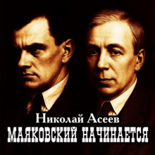 Аудиокнига Маяковский начинается