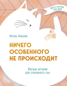 Аудиокнига Ничего особенного не происходит. Уютные истории для спокойного сна