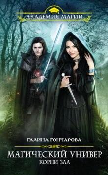 Аудиокнига Корни зла
