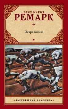 Аудиокнига Искра жизни