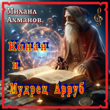 Аудиокнига Конан и Мудрец Арруб