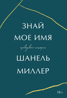 Аудиокнига Знай моё имя. Правдивая история