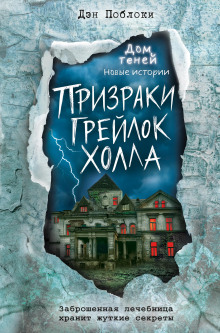 Аудиокнига Призраки «Грейлок Холла»