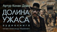 Аудиокнига Долина ужаса