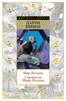 Аудиокнига Мир-кольцо