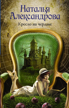 Аудиокнига Кресло на чердаке