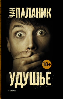 Аудиокнига Удушье