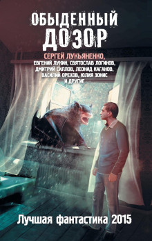 Аудиокнига Обыденный Дозор