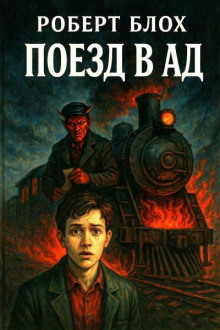 Аудиокнига Поезд в ад