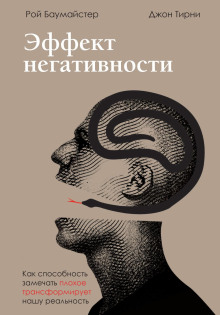 Аудиокнига Эффект негативности. Как способность замечать плохое трансформирует нашу реальность
