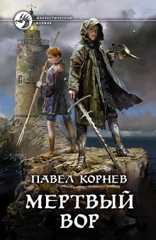 Аудиокнига Мертвый вор