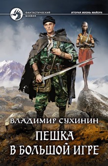 Аудиокнига Пешка в большой игре