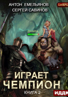 Аудиокнига Играет чемпион 2