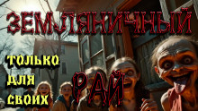 Аудиокнига Земляничный рай