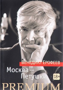 Аудиокнига Москва - Петушки