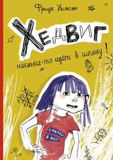 Аудиокнига Хедвиг наконец-то идёт в школу!