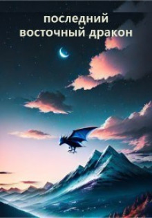 Аудиокнига Последний восточный дракон