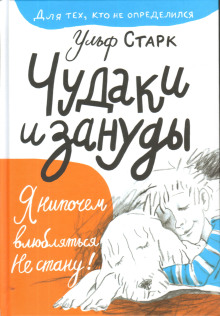 Аудиокнига Чудаки и зануды