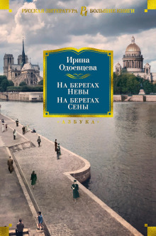 Аудиокнига На берегах Сены