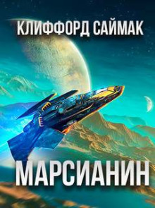 Аудиокнига Марсианский отшельник