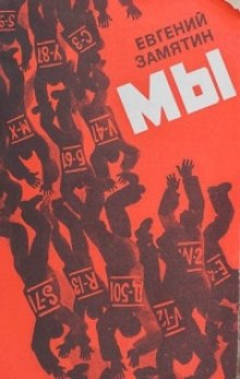 Аудиокнига Мы